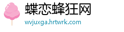 蝶恋蜂狂网